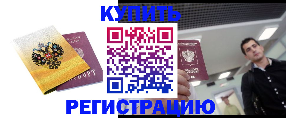 временная регистрация купить в Норильске