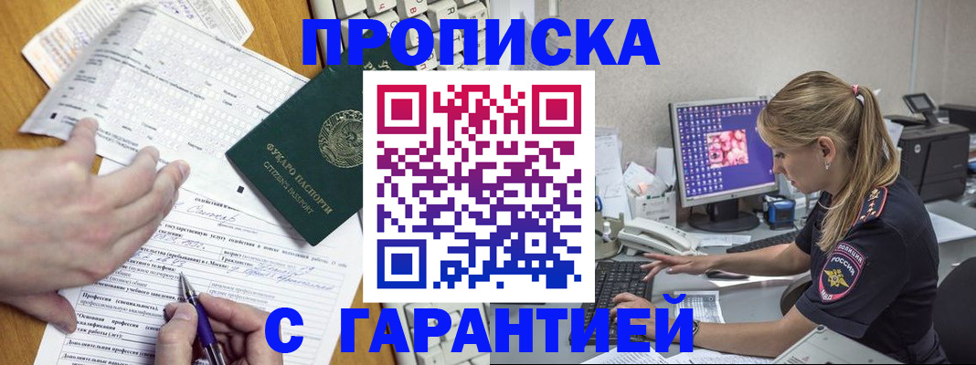 прописка для работы в Норильске